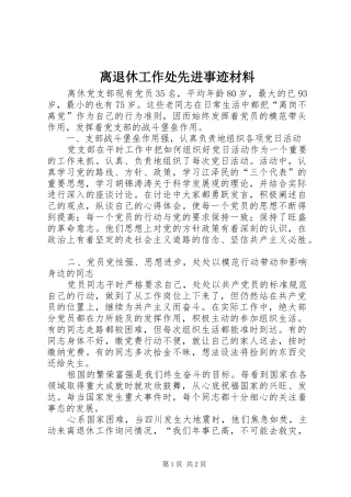 2024年离退休工作处先进事迹材料