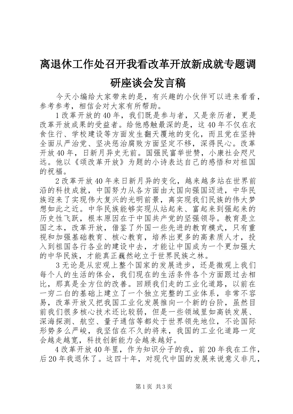 2024年离退休工作处召开我看改革开放新成就专题调研座谈会讲话稿_第1页
