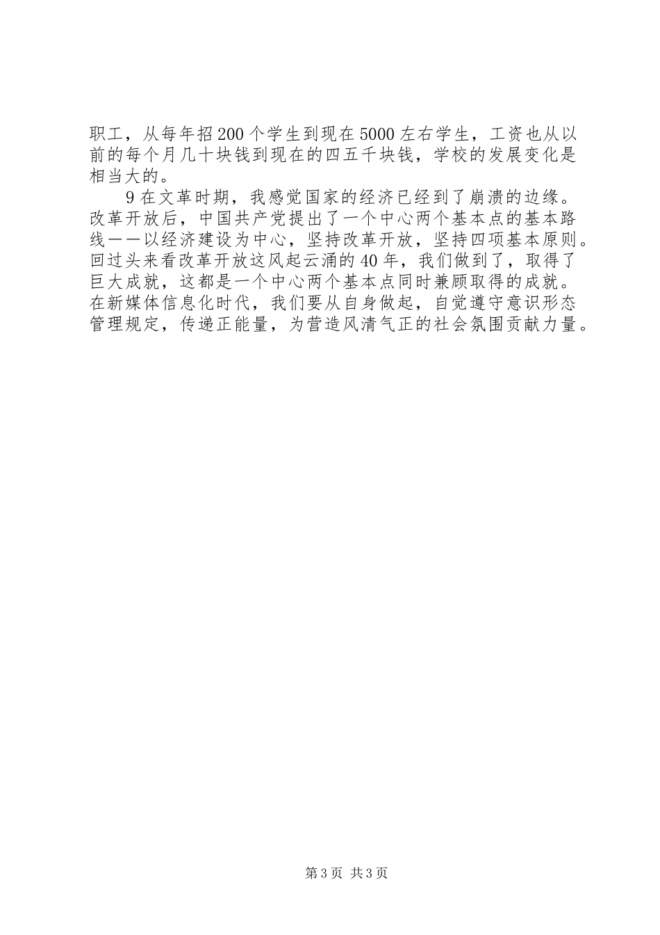 2024年离退休工作处召开我看改革开放新成就专题调研座谈会讲话稿_第3页