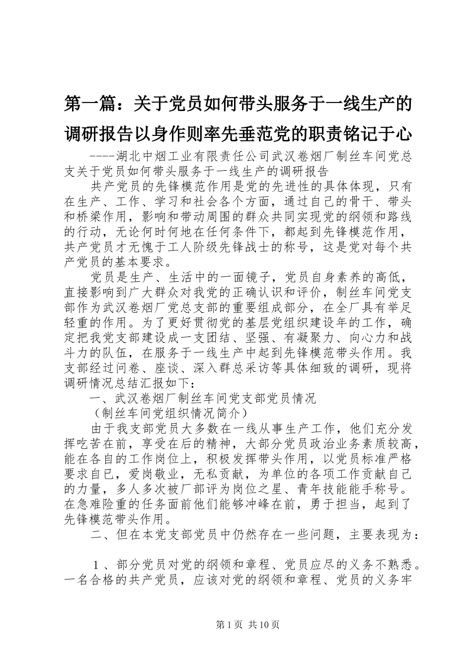 2024年关于党员如何带头服务于一线生产的调研报告以身作则率先垂范党的职责铭记于心_第1页