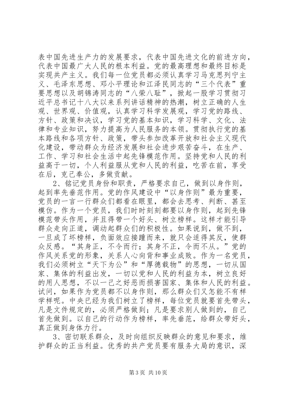 2024年关于党员如何带头服务于一线生产的调研报告以身作则率先垂范党的职责铭记于心_第3页