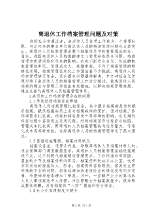 2024年离退休工作档案管理问题及对策