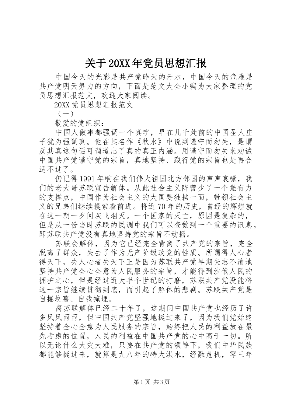 2024年关于党员思想汇报_第1页