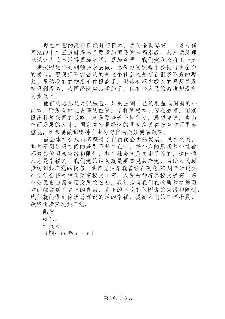 2024年关于党员思想汇报_第3页