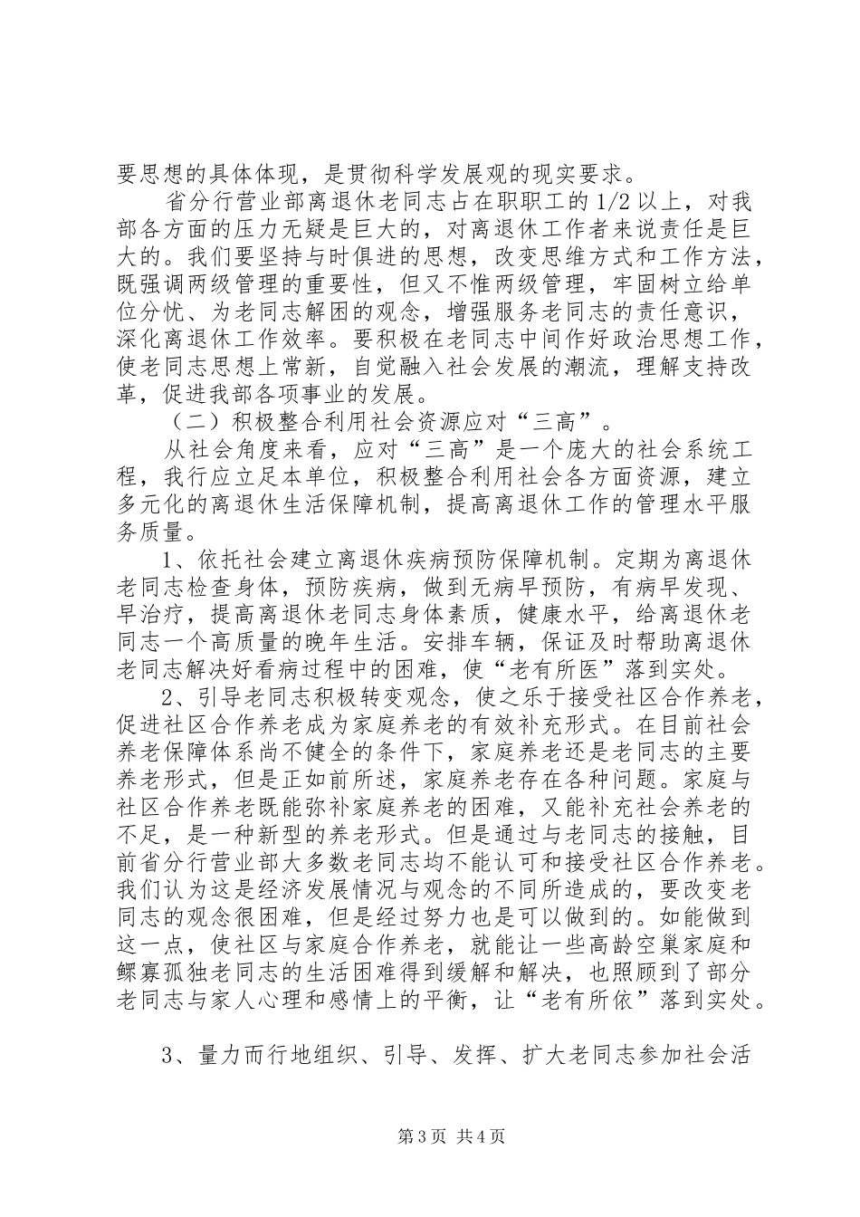 2024年离退休工作调研报告_第3页