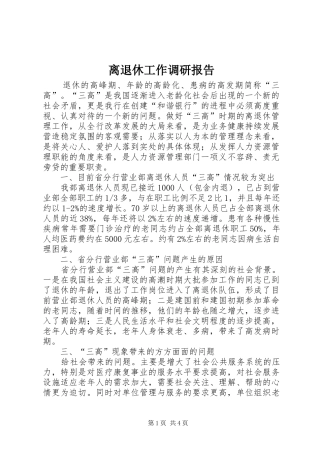 2024年离退休工作调研报告