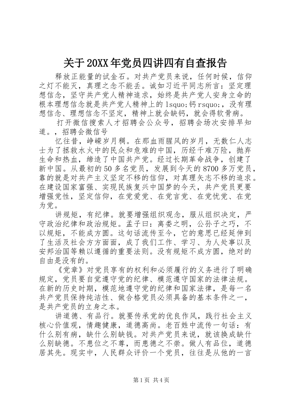 2024年关于党员四讲四有自查报告_第1页