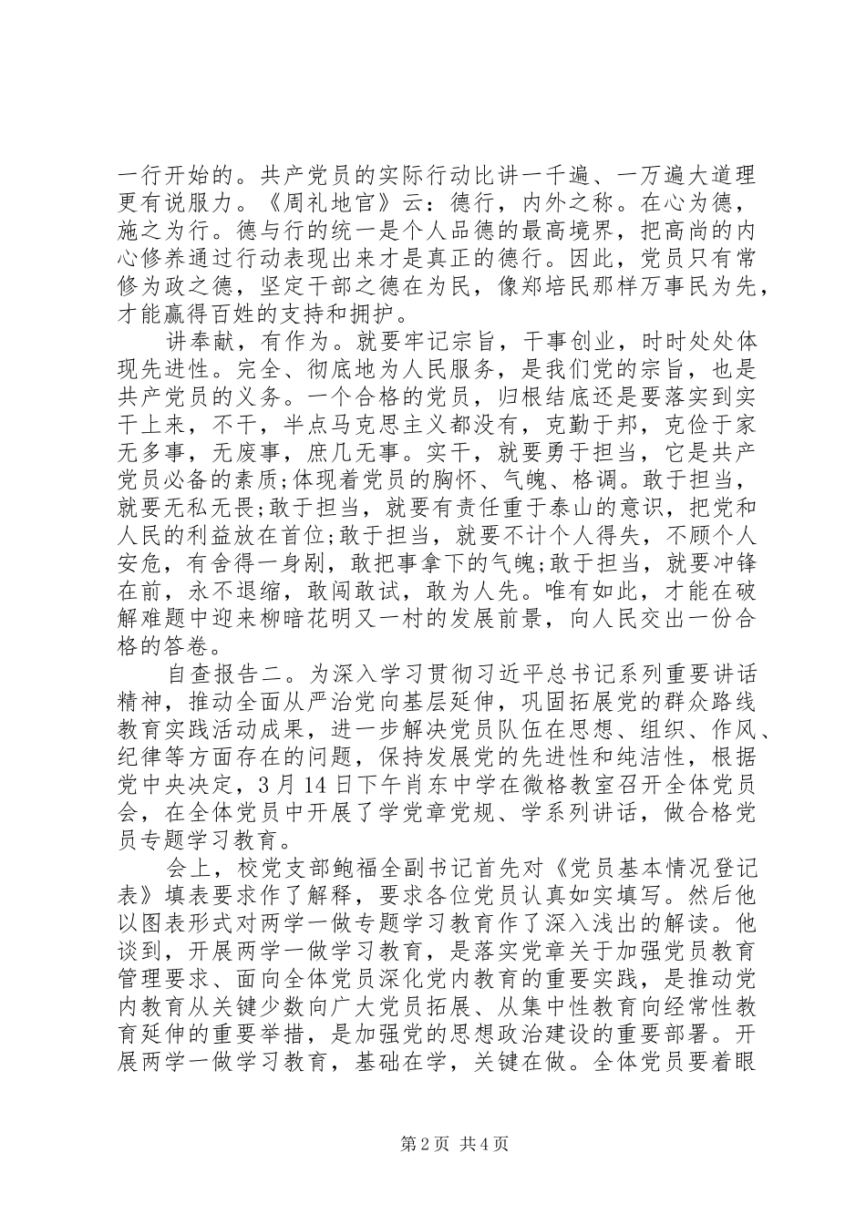 2024年关于党员四讲四有自查报告_第2页