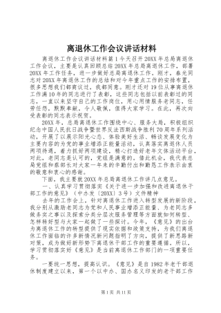 2024年离退休工作会议致辞材料