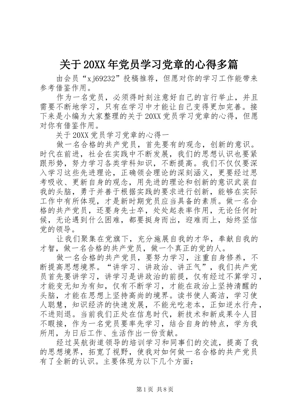 2024年关于党员学习党章的心得多篇_第1页