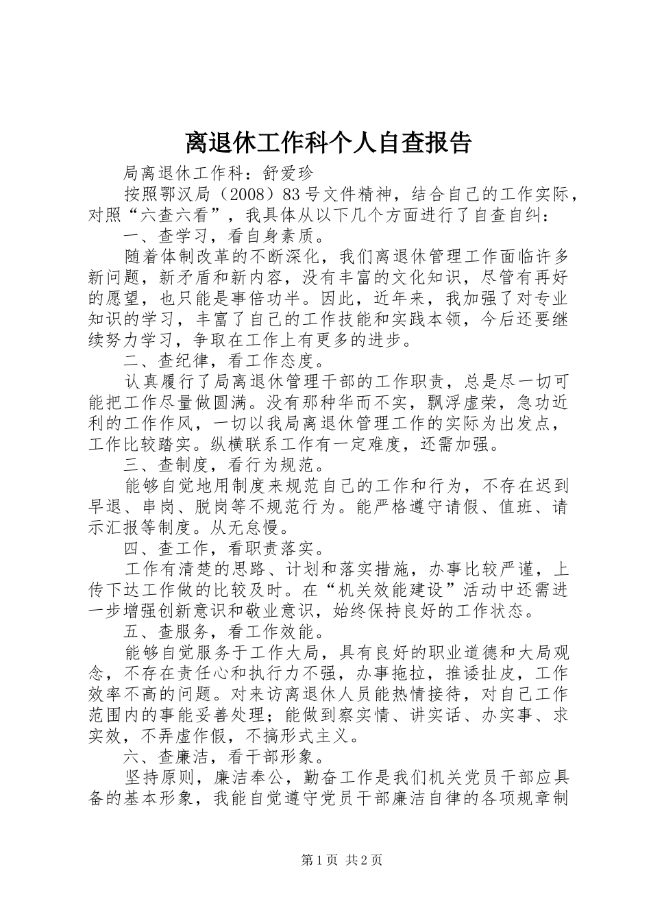 2024年离退休工作科个人自查报告_第1页