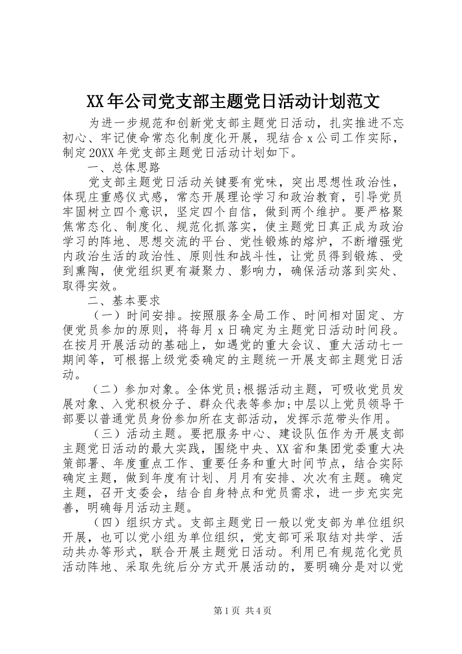 2024年公司党支部主题党日活动计划范文_第1页