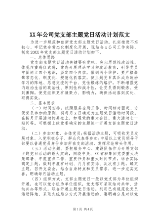 2024年公司党支部主题党日活动计划范文