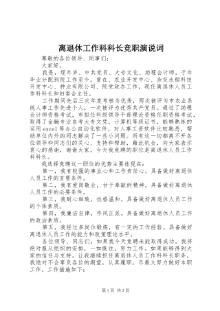 2024年离退休工作科科长竞职演说词