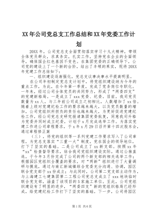 2024年公司党总支工作总结和党委工作计划