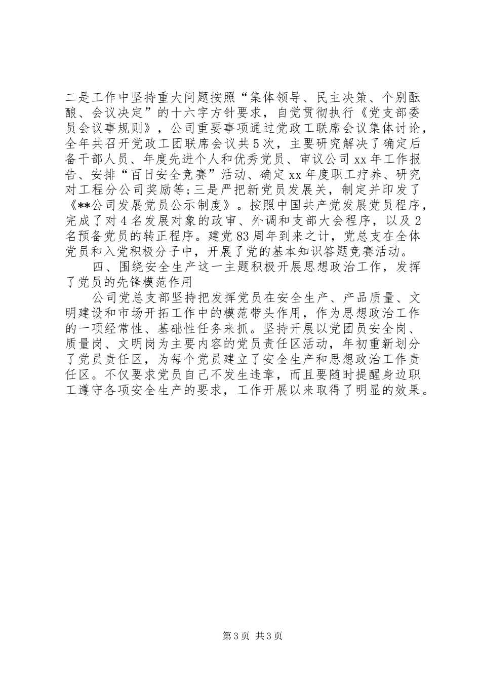 2024年公司党总支年终总结_第3页