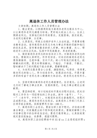 2024年离退休工作人员管理办法