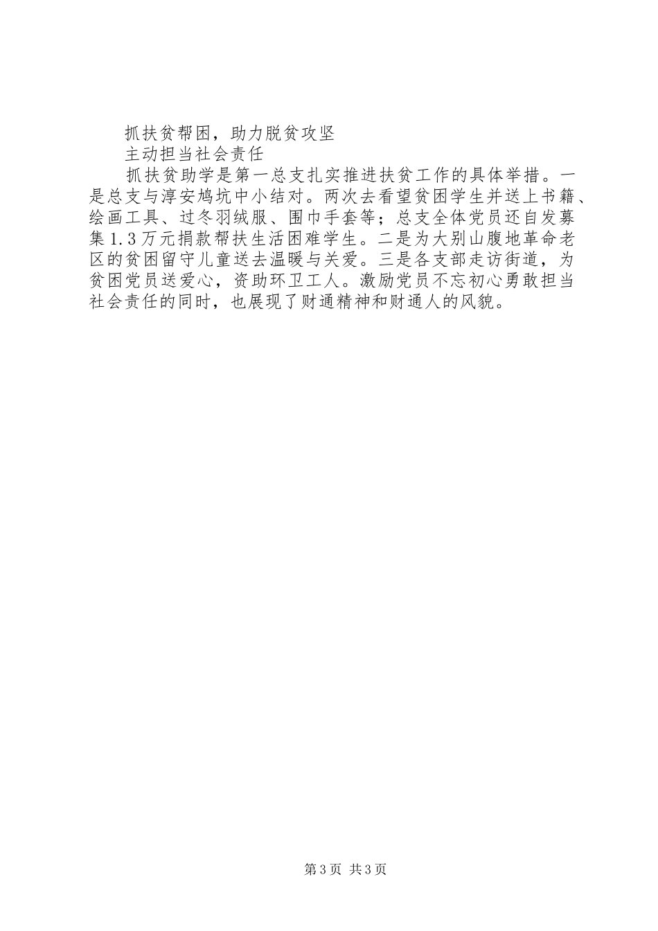 2024年公司党总支先进事迹材料范文_第3页