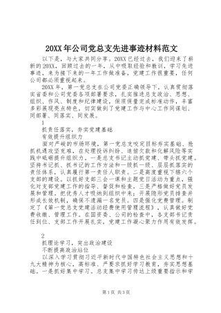 2024年公司党总支先进事迹材料范文