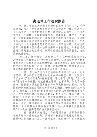 2024年离退休工作述职报告