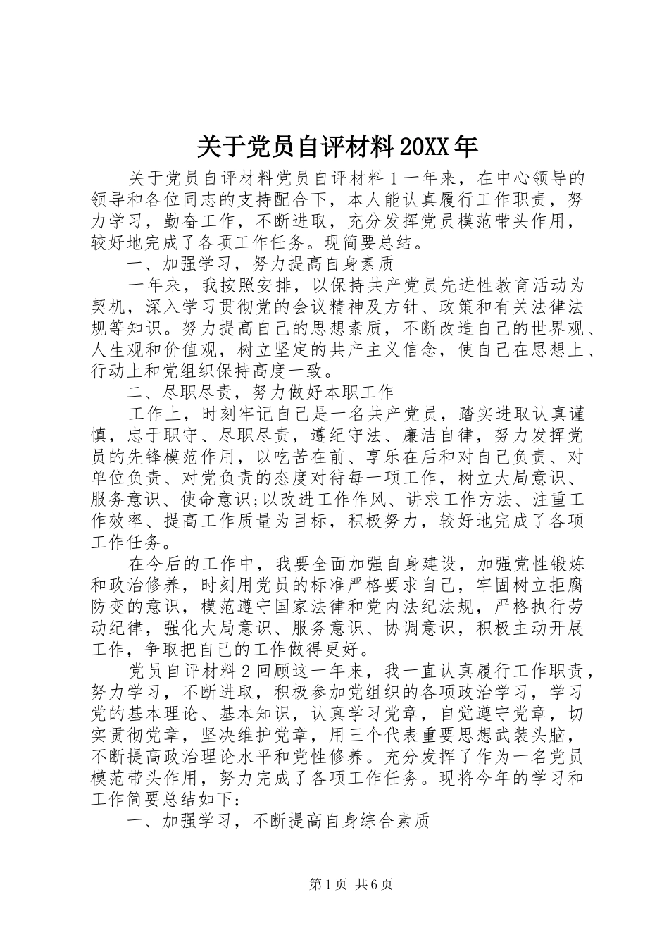 2024年关于党员自评材料_第1页