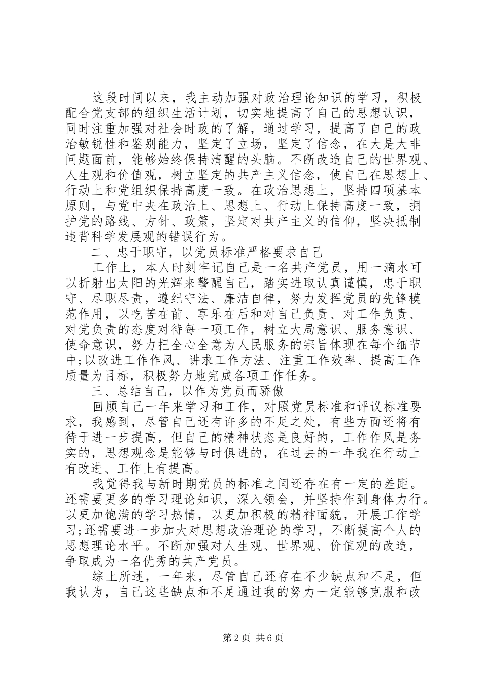 2024年关于党员自评材料_第2页