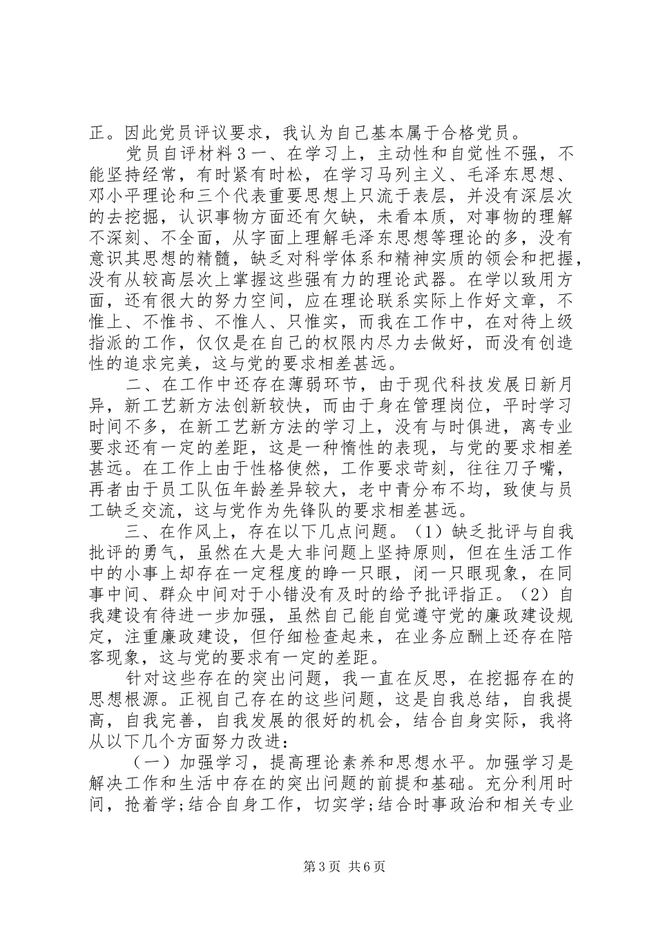 2024年关于党员自评材料_第3页