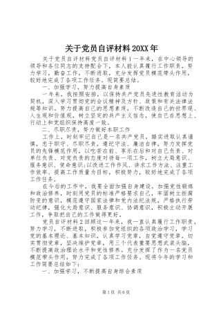 2024年关于党员自评材料