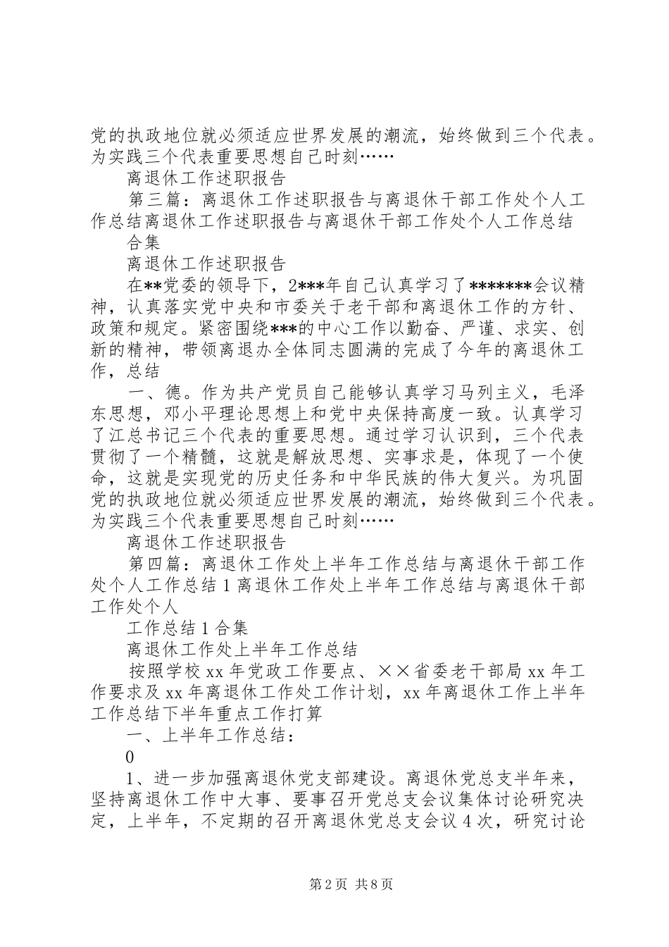 2024年离退休工作述职报告与离退休干部工作处个人工作总结_第2页