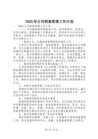 2024年公司档案管理工作计划