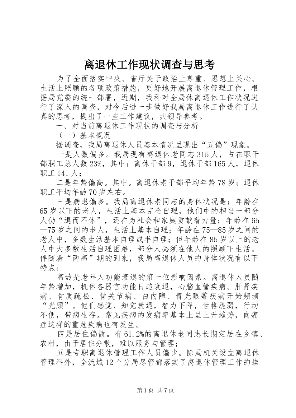 2024年离退休工作现状调查与思考_第1页