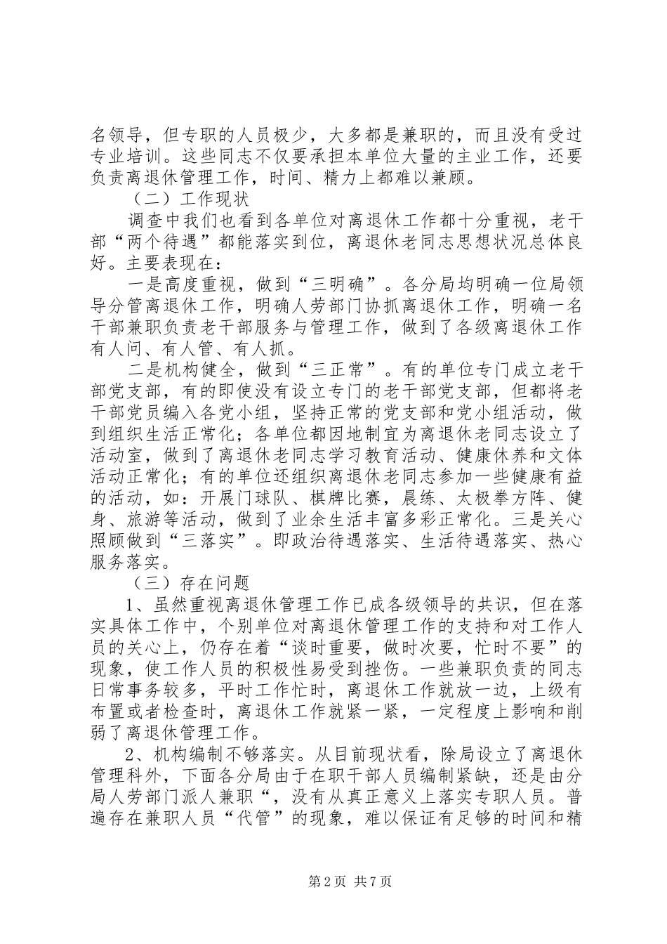 2024年离退休工作现状调查与思考_第2页