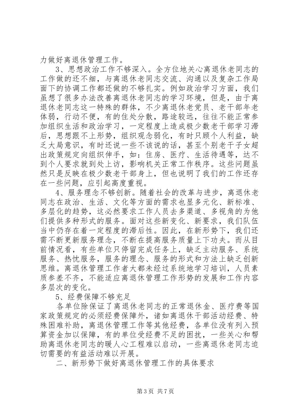 2024年离退休工作现状调查与思考_第3页