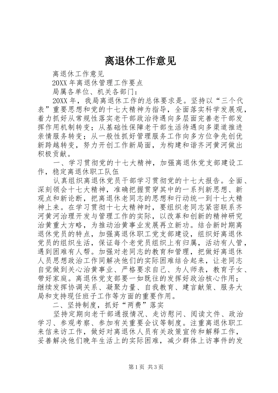 2024年离退休工作意见_第1页