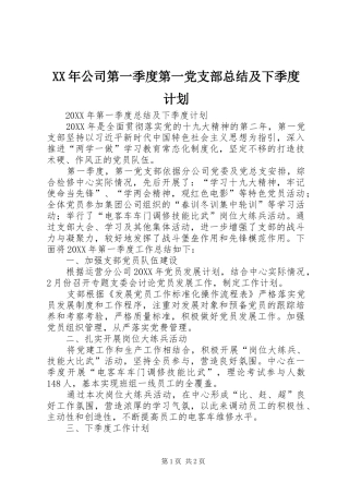 2024年公司第一季度第一党支部总结及下季度计划