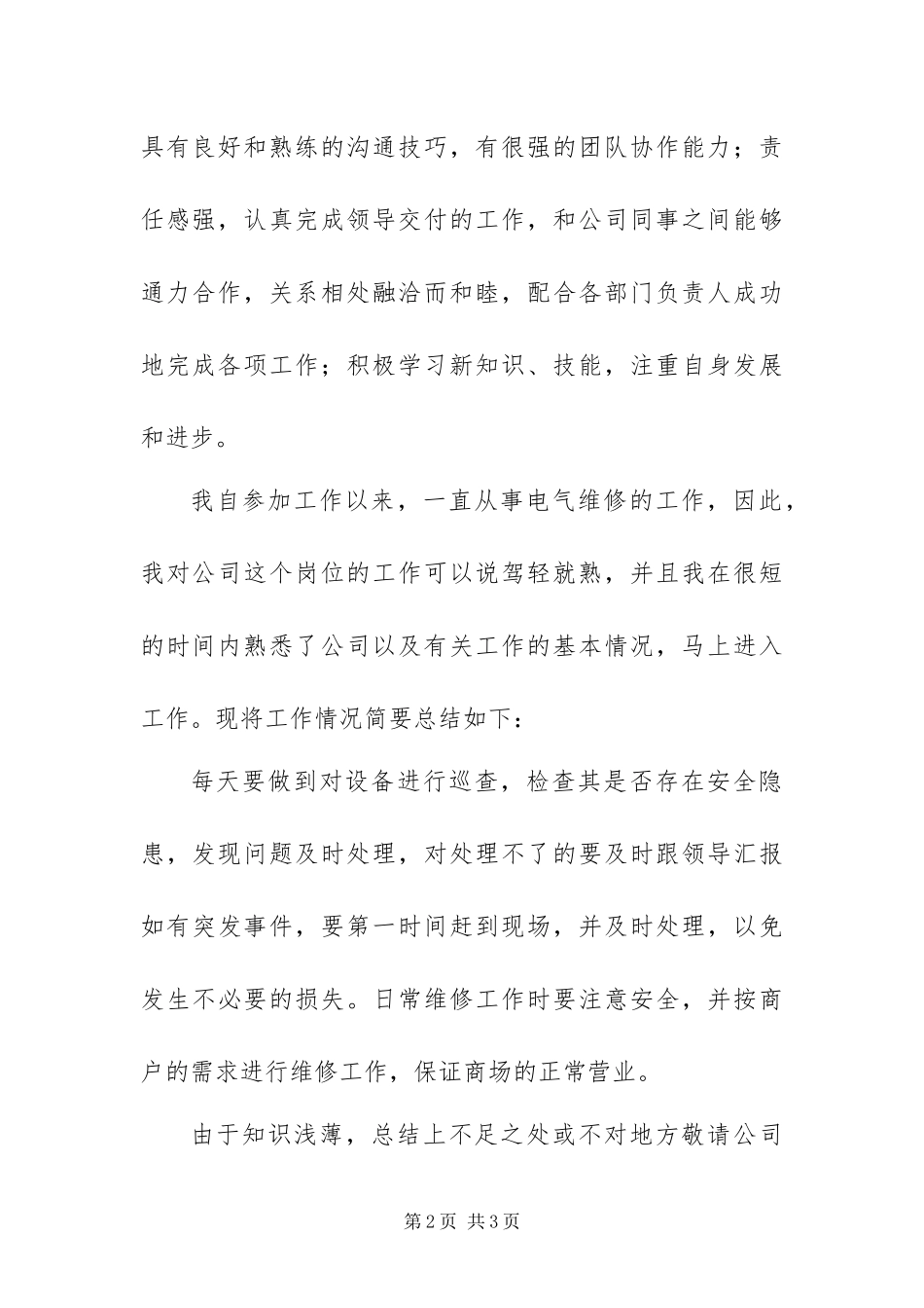 2024年公司电工个人总结_第2页