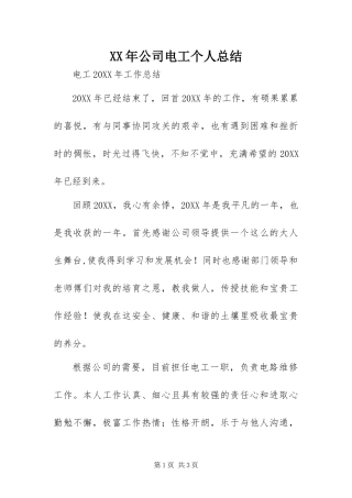 2024年公司电工个人总结