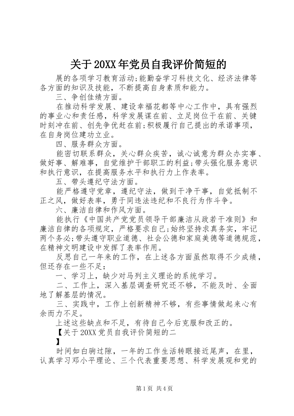 2024年关于党员自我评价简短的_第1页