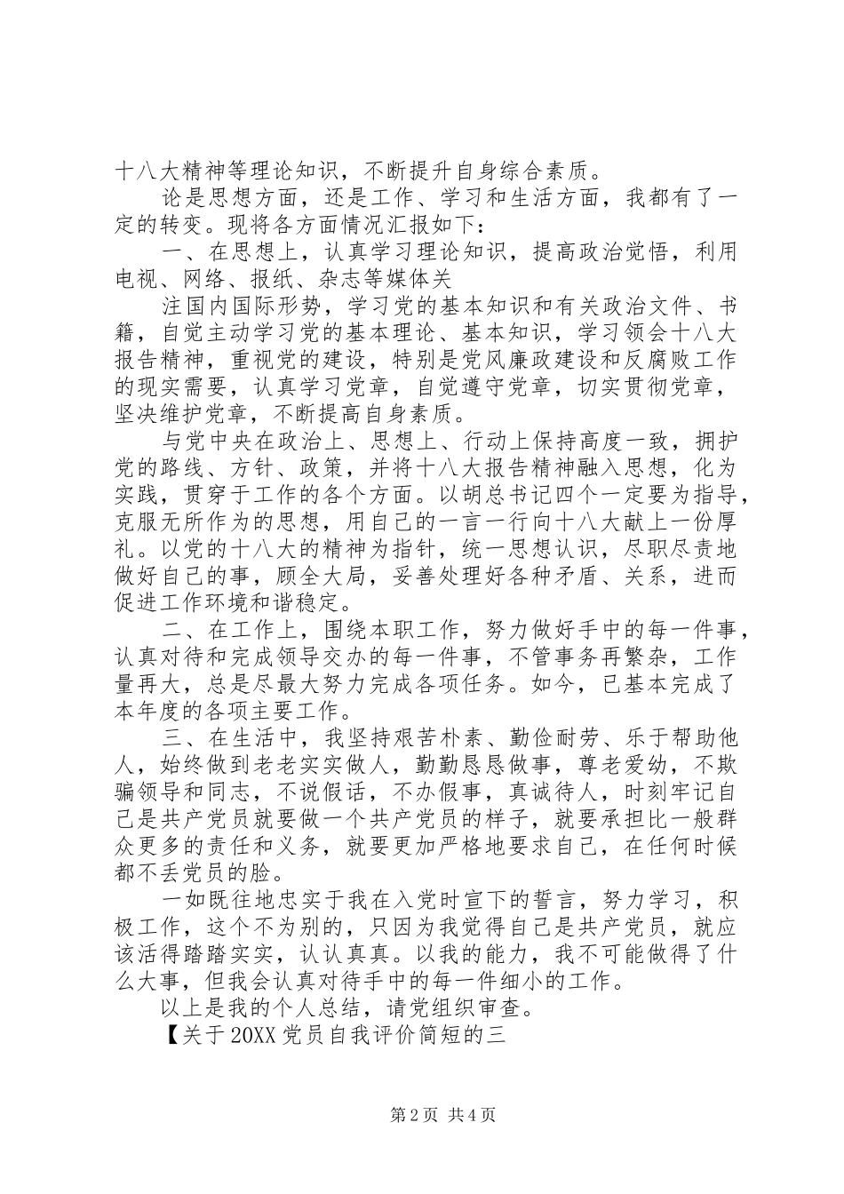 2024年关于党员自我评价简短的_第2页