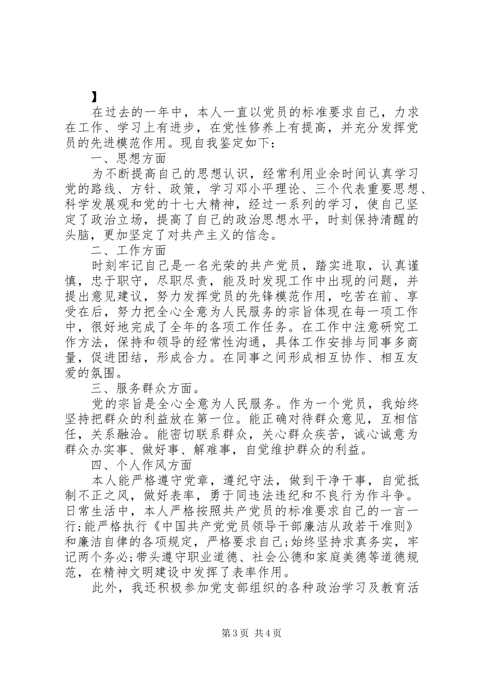 2024年关于党员自我评价简短的_第3页