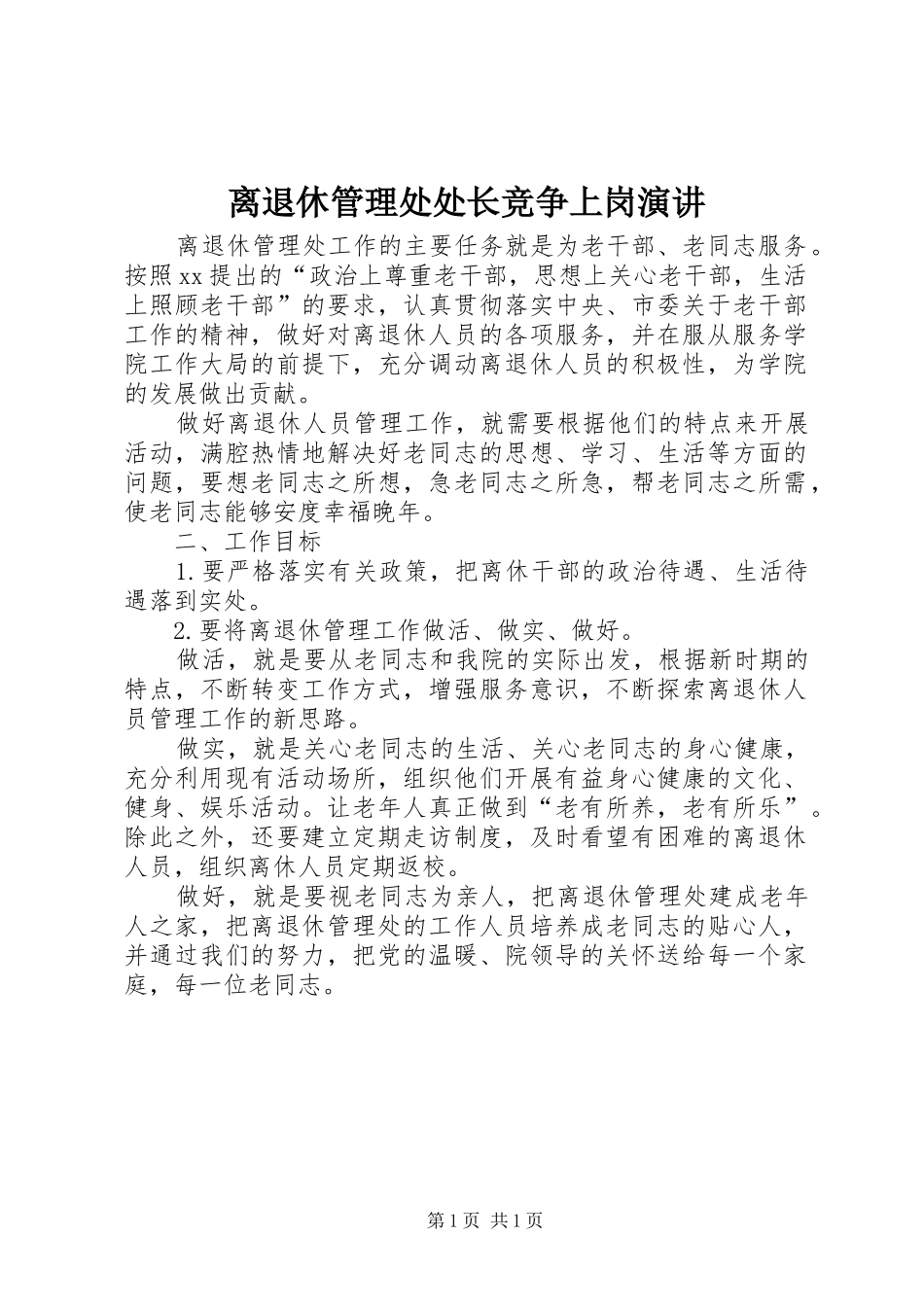 2024年离退休管理处处长竞争上岗演讲_第1页