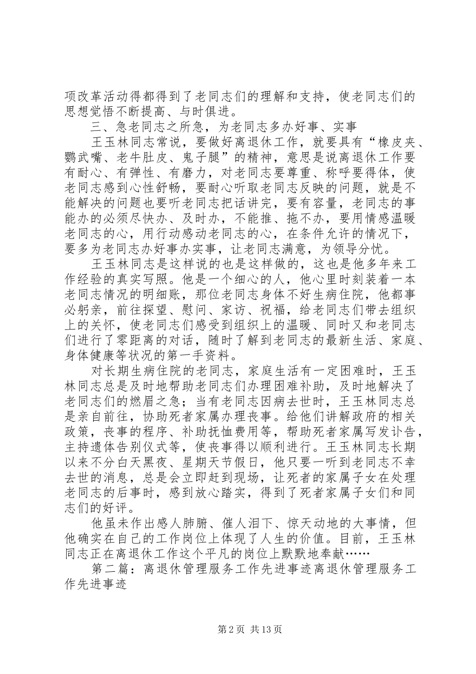 2024年离退休管理服务工作先进事迹_第2页