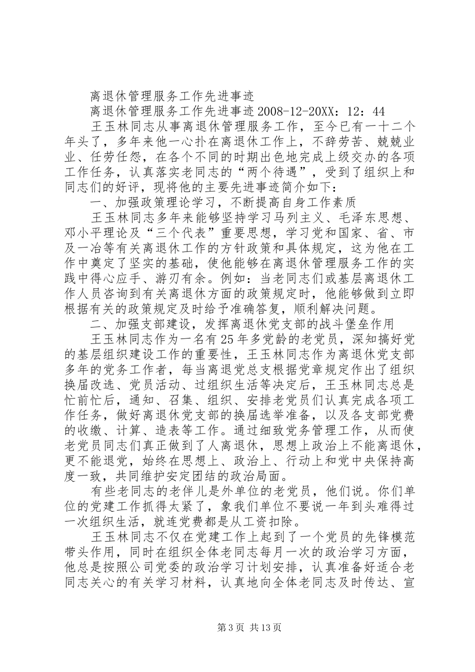 2024年离退休管理服务工作先进事迹_第3页