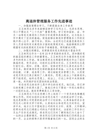 2024年离退休管理服务工作先进事迹