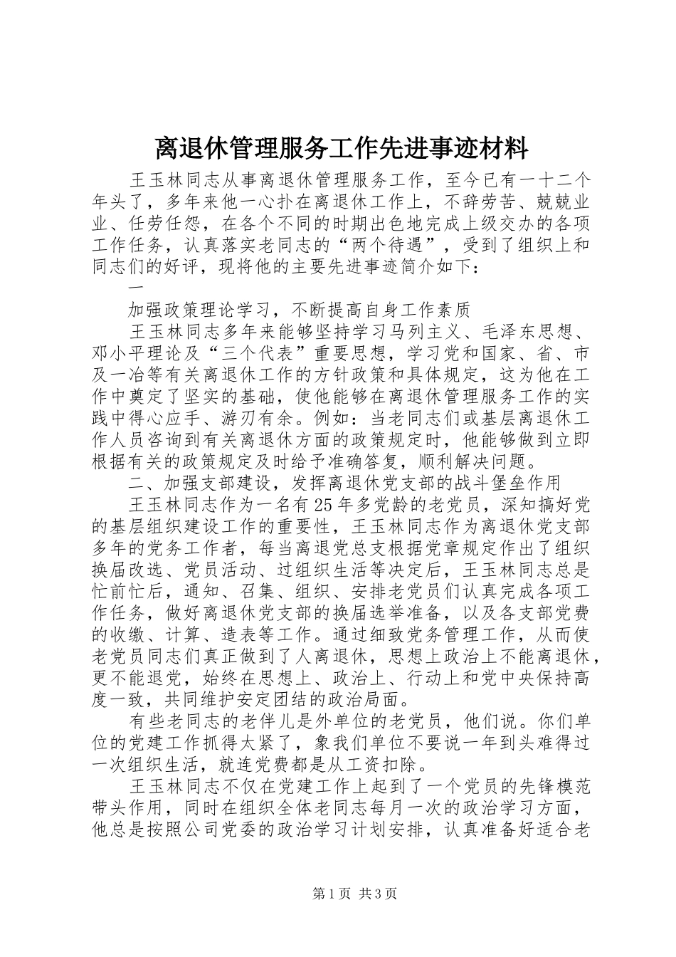 2024年离退休管理服务工作先进事迹材料_第1页