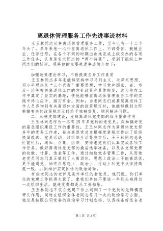 2024年离退休管理服务工作先进事迹材料