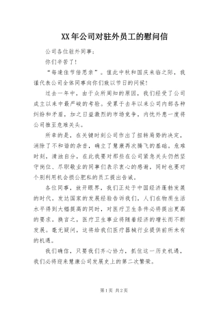 2024年公司对驻外员工的慰问信