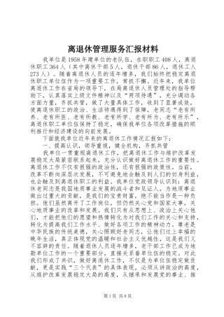 2024年离退休管理服务汇报材料