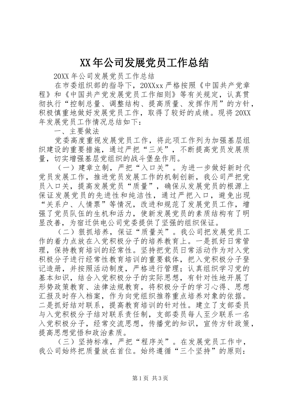 2024年公司发展党员工作总结_第1页