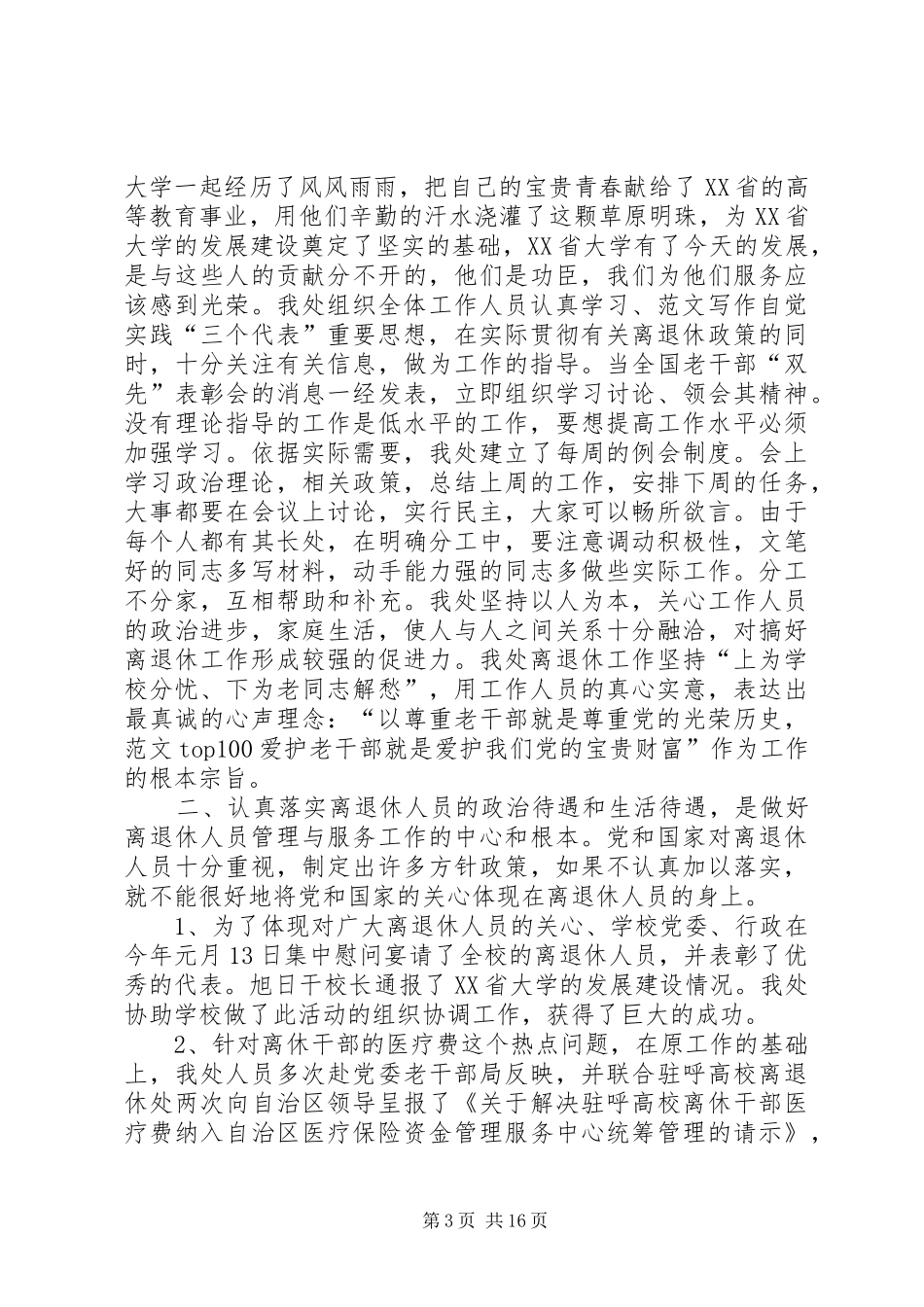 2024年离退休管理工作个人总结_第3页